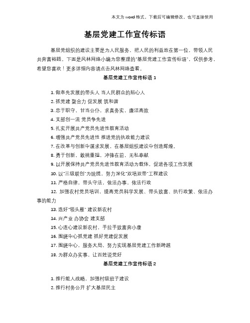 2018年基层党建工作宣传标语