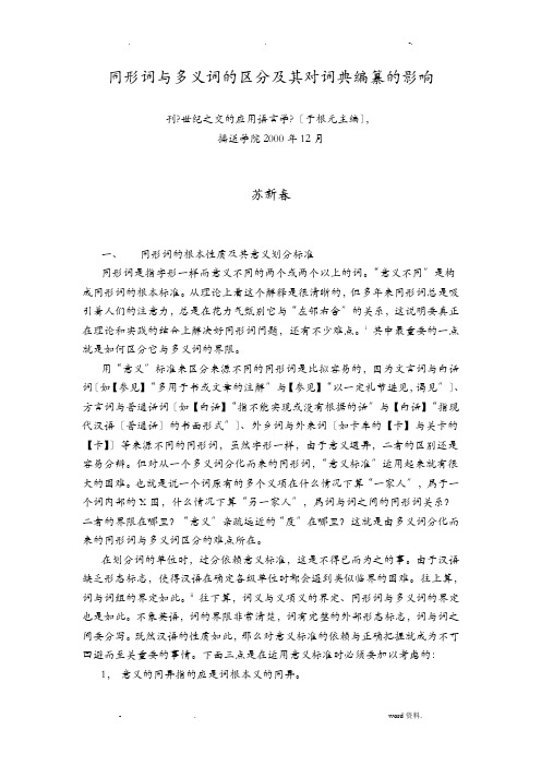 同形词及多义词的区分及其对词典编纂的影响