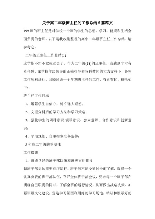 关于高二年级班主任的工作总结5篇范文