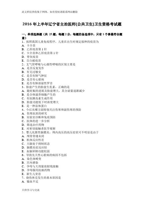 上半年辽宁省主治医师(公共卫生)卫生资格考试题知识讲解