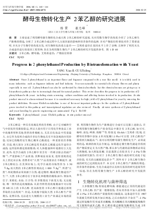 酵母生物转化生产2_苯乙醇的研究进展