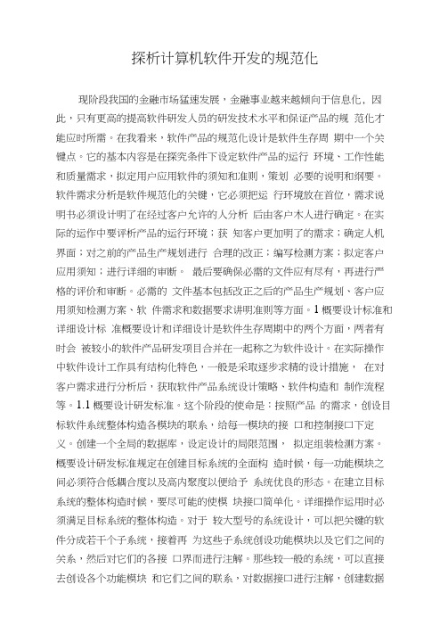 探析计算机软件开发的规范化