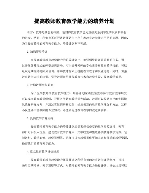 提高教师教育教学能力的培养计划