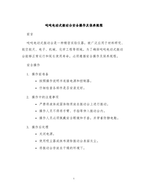 吨吨电动式振动台安全操作及保养规程