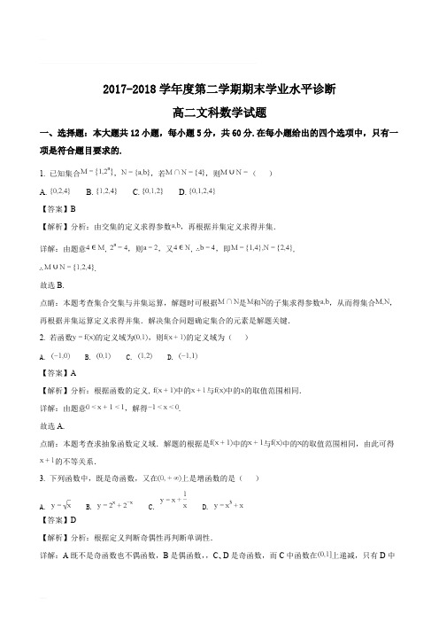 山东省栖霞二中2017-2018学年高二下学期期末考试文数试卷(精编含解析)