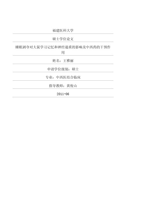 睡眠剥夺对大鼠学习记忆和神经递质的影响及中西药的干预作用
