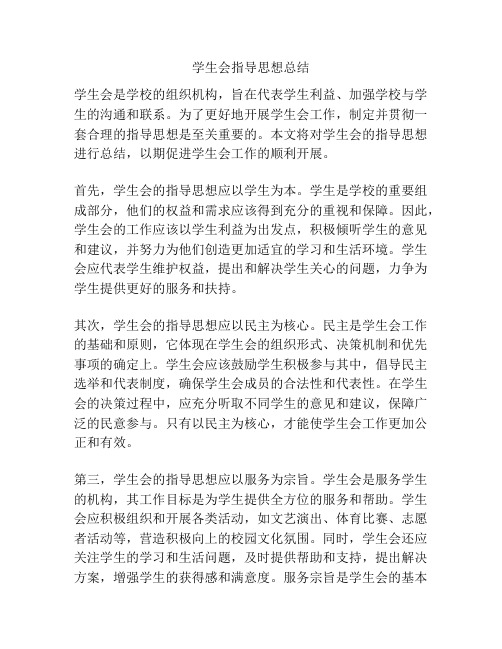 学生会指导思想总结