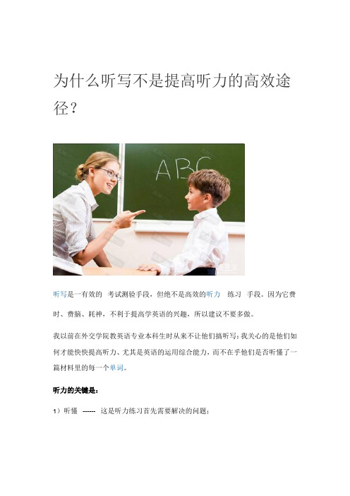 为什么听写不是提高听力的高效途径