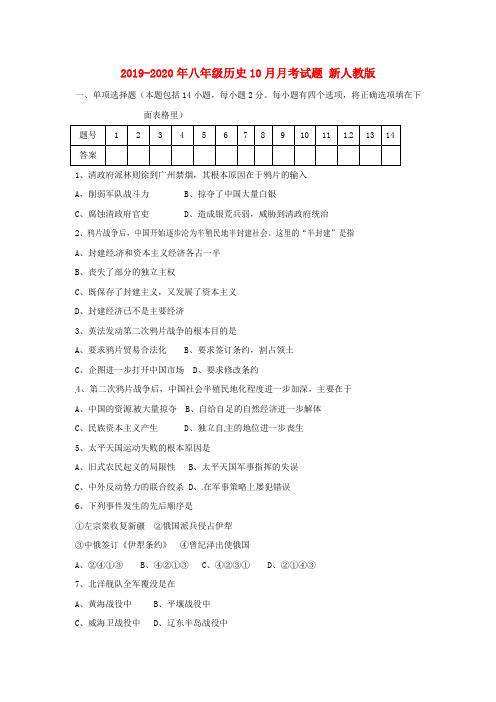 2019-2020年八年级历史10月月考试题 新人教版