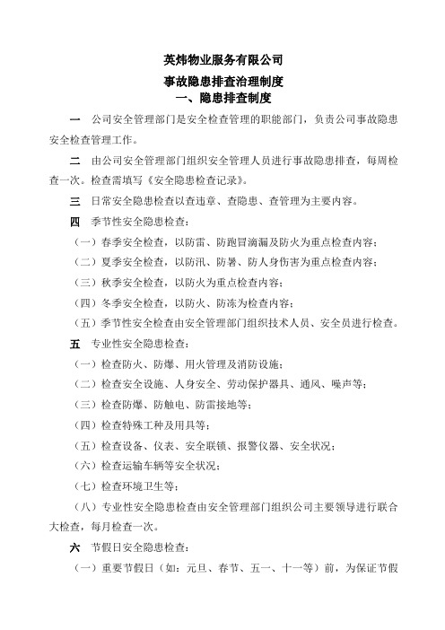 英炜物业事故隐患排查治理制度