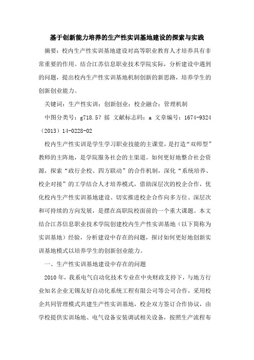 基于创新能力培养的生产性实训基地建设的探索与实践