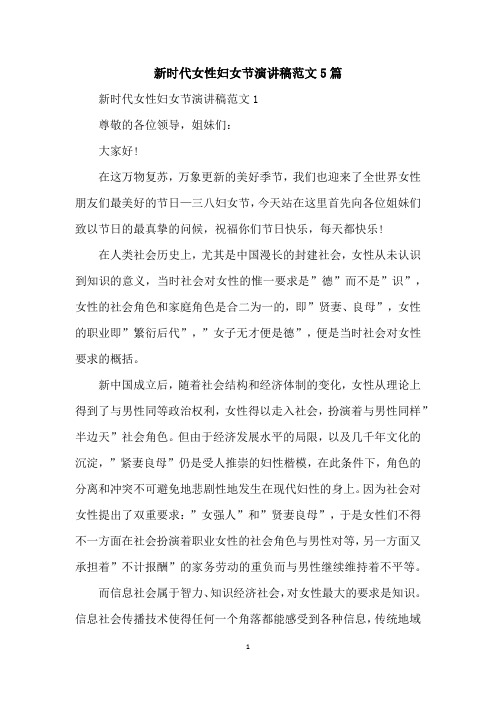 新时代女性妇女节演讲稿范文5篇