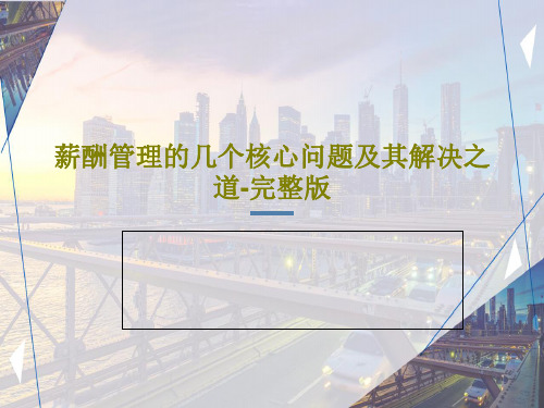 薪酬管理的几个核心问题及其解决之道-完整版共152页