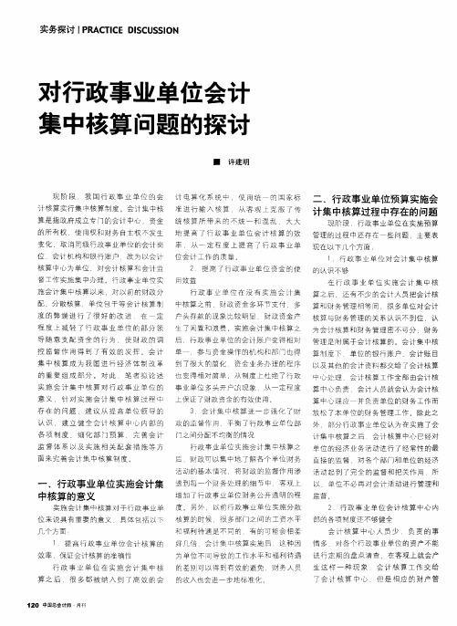 对行政事业单位会计集中核算问题的探讨