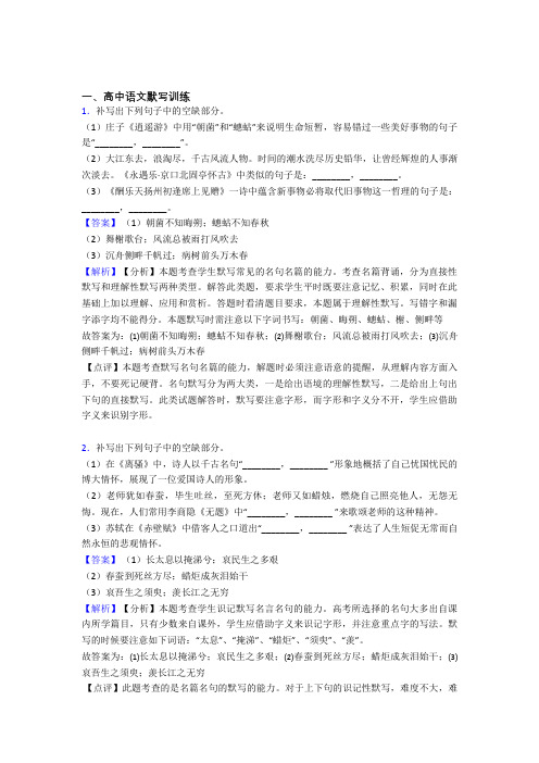 备战高考语文培优(含解析)之古诗词默写训练附答案解析