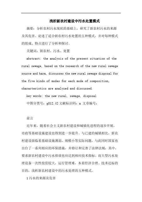 新农村建设中污水处置模式