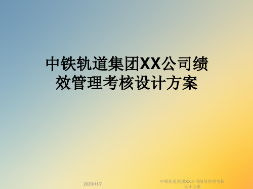中铁轨道集团XX公司绩效管理考核设计方案