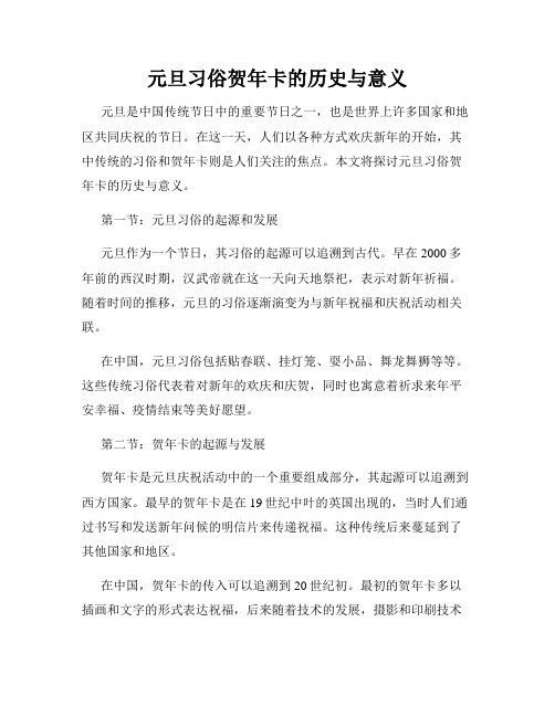 元旦习俗贺年卡的历史与意义