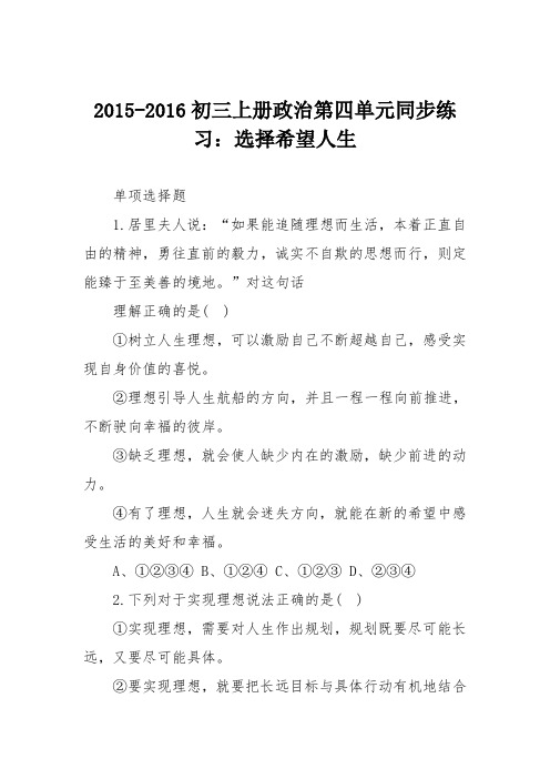 2015-2016初三上册政治第四单元同步练习：选择希望人生