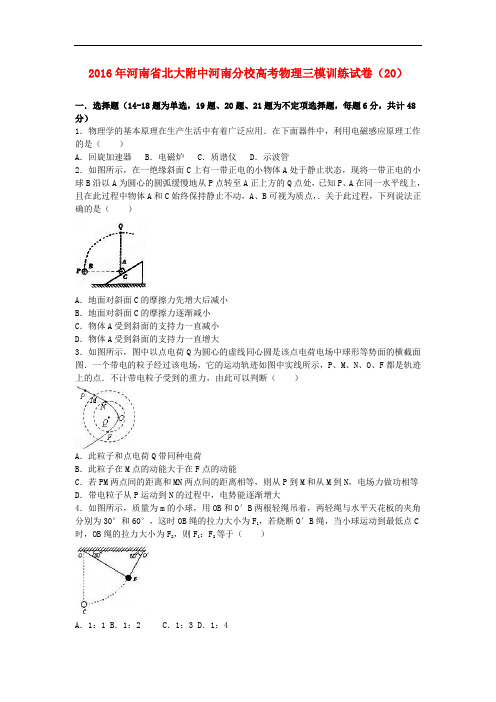 河南省北大附中河南分校高考物理三模训练试卷(20)(含解析)