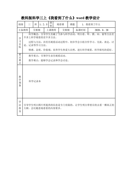 教科版科学三上《我看到了什么》word教学设计