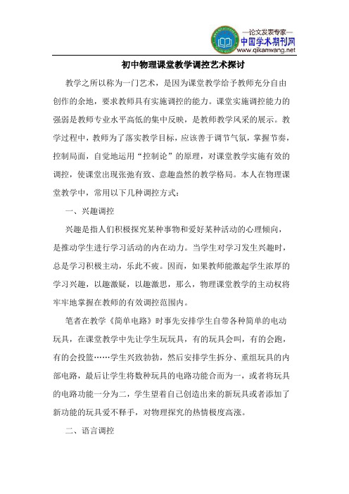 初中物理课堂教学调控艺术探讨