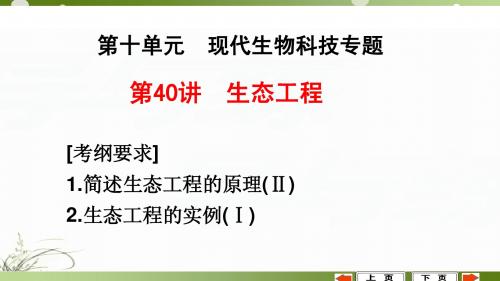 高三生物 生态工程专题复习