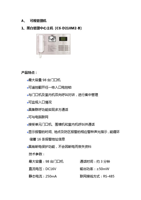 CSSM智能家居产品技术参数功能介