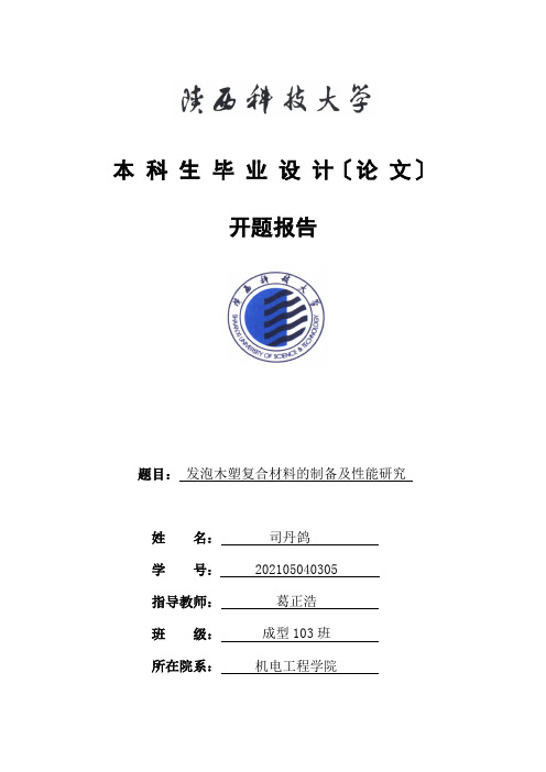 发泡木塑复合材料的制备及性能研究开题报告-司丹鸽