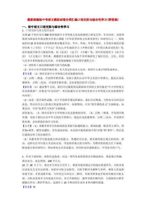 最新部编版中考语文模拟试卷分类汇编口语交际与综合性学习(附答案)