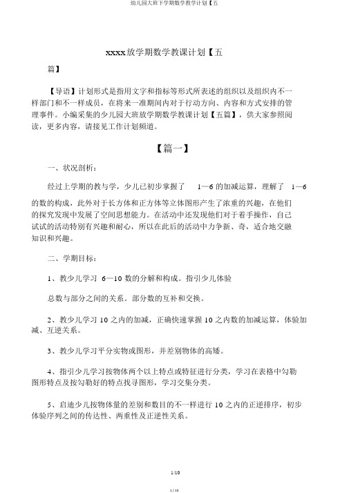 幼儿园大班下学期数学教学计划【五