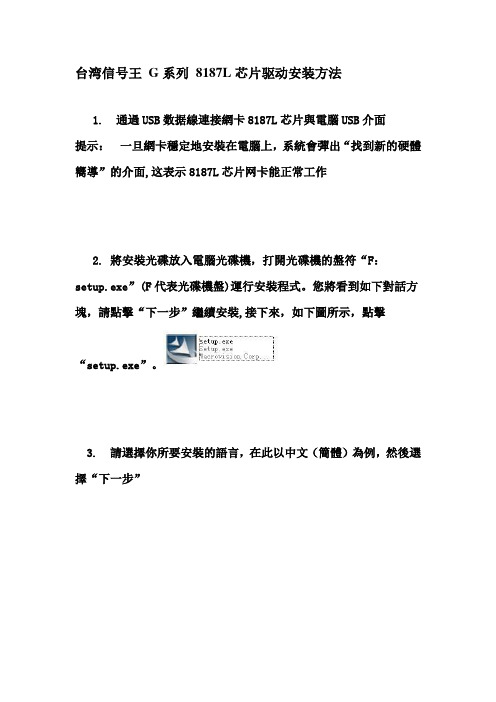 8187L芯片驱动安装方法