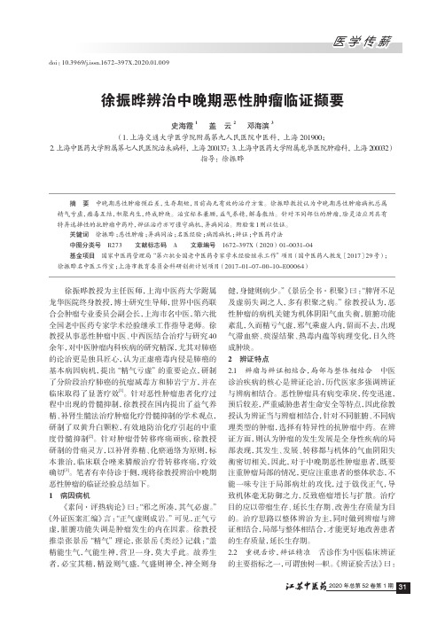 徐振晔辨治中晚期恶性肿瘤临证撷要