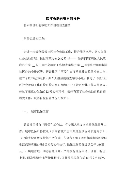 医疗救助自查自纠报告