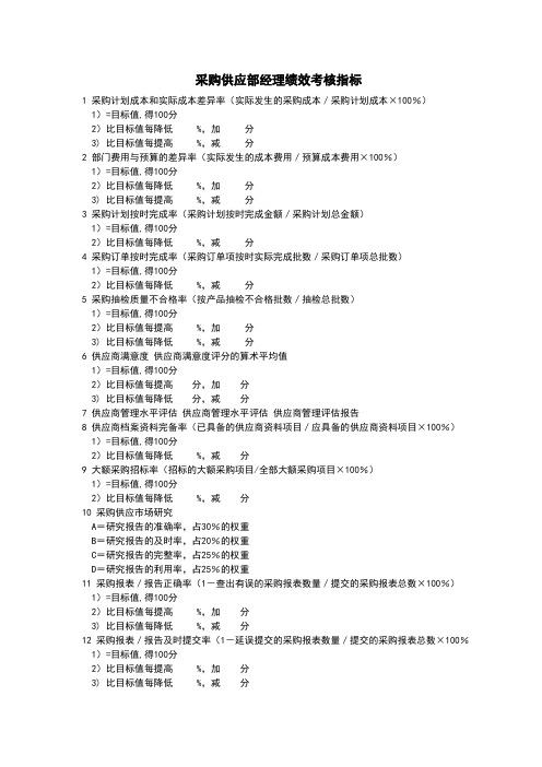 采购供应部经理绩效考核指标