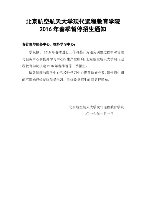 北京航空航天大学现代远程教育学院2016年春季暂停招生通知