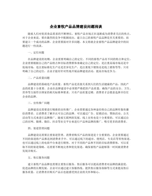 企业畜牧产品品牌建设问题浅谈