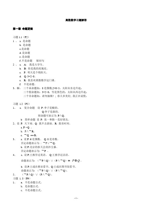 离散数学第1-4章习题答案new