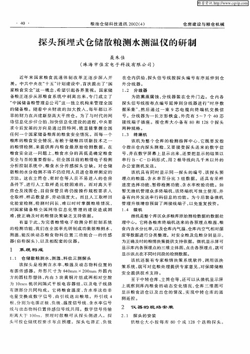 探头预埋式仓储散粮测水测温仪的研制