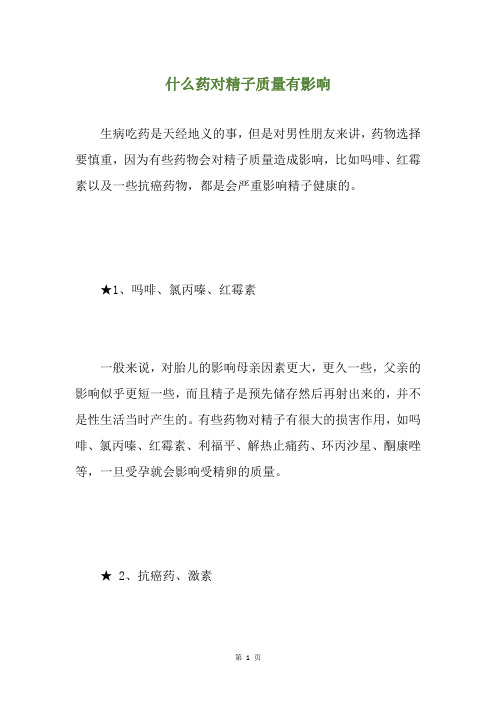 什么药对精子质量有影响