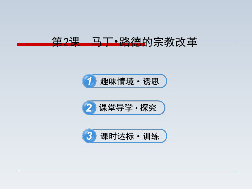 高中历史课件  5.2 马丁·路德的宗教改革