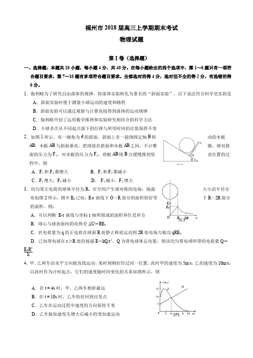 (优质)福建省福州市2018届高三上学期期末考试物理试题word版有答案