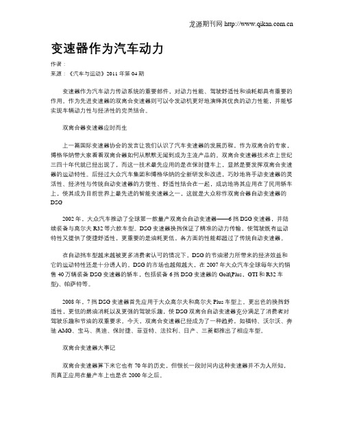 变速器作为汽车动力