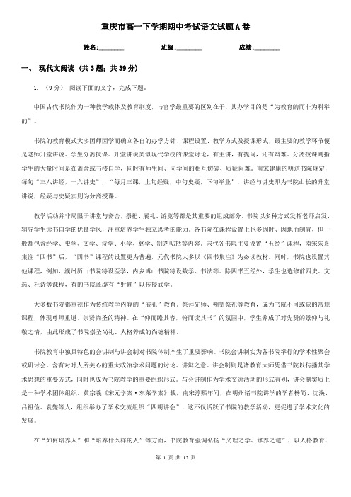 [高中语文]重庆市高一下学期期中考试语文试题A卷