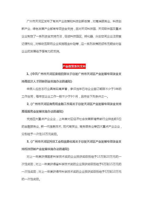 广州天河区发布多项产业资金补贴方案