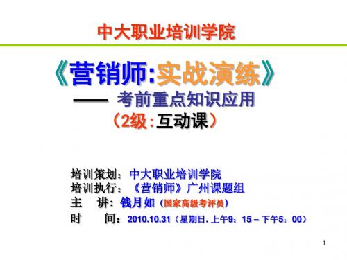 中山大学二级营销师《营销实战》课件