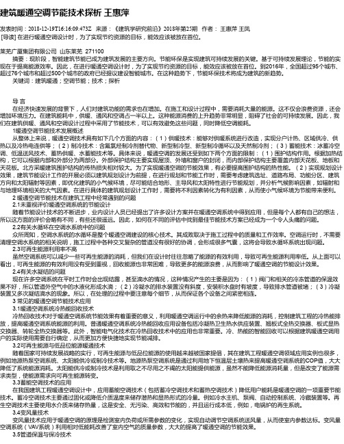 建筑暖通空调节能技术探析 王惠萍