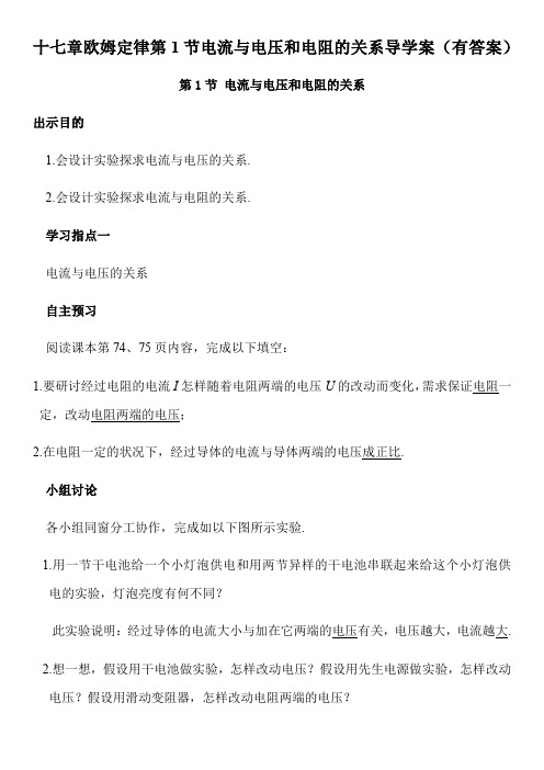 十七章欧姆定律第1节电流与电压和电阻的关系导学案(有答案)