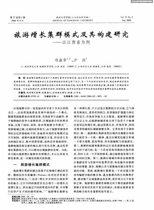 旅游增长集群模式及其构建研究——以江西省为例