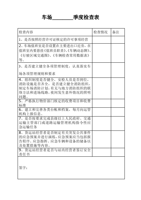 车场检查表